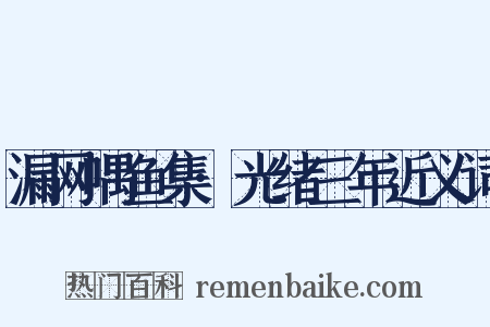 漏网喁鱼集·光绪三年近义词是什么意思的图片